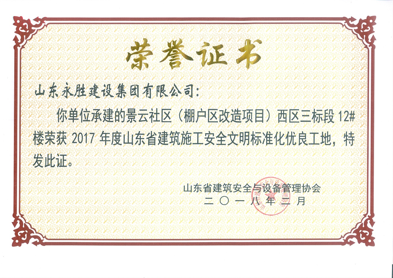 <strong>2018年2月景云社区省安全文明工地</strong>